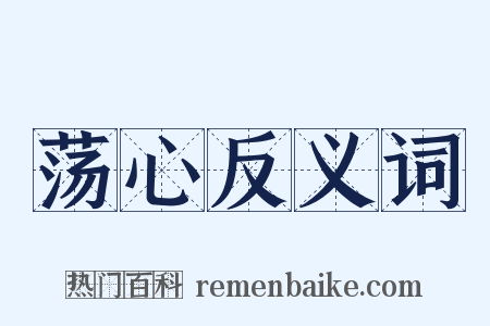 荡心反义词是什么意思的图片